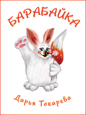 cover image of Барабайка